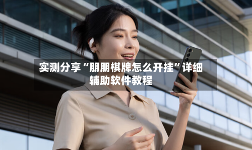 实测分享“朋朋棋牌怎么开挂”详细辅助软件教程