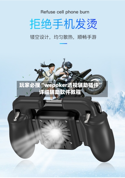 玩家必搜“wepoker透视辅助插件”详细辅助软件教程-第2张图片