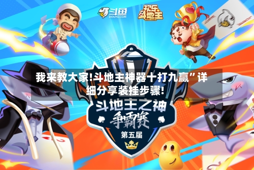 我来教大家!斗地主神器十打九赢”详细分享装挂步骤!-第2张图片
