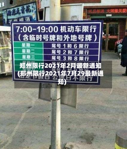 郑州限行2021年2月最新通知(郑州限行2021年7月29最新通知)