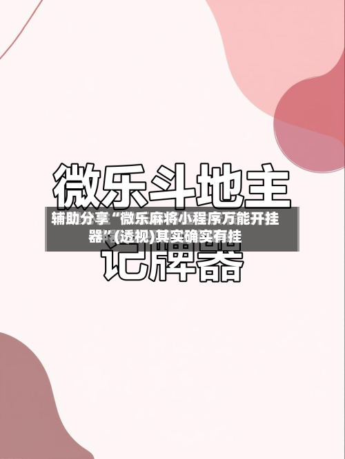 辅助分享“微乐麻将小程序万能开挂器”(透视)其实确实有挂-第3张图片
