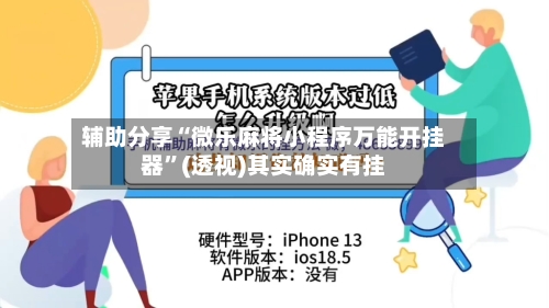 辅助分享“微乐麻将小程序万能开挂器	”(透视)其实确实有挂-第2张图片