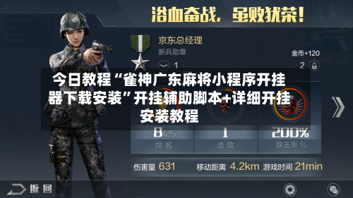 今日教程“雀神广东麻将小程序开挂器下载安装”开挂辅助脚本+详细开挂安装教程-第3张图片