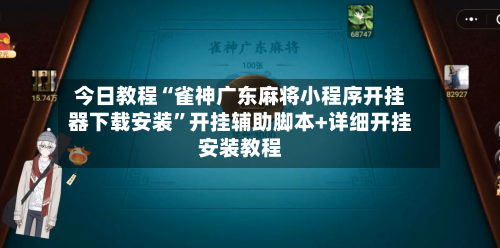 今日教程“雀神广东麻将小程序开挂器下载安装	”开挂辅助脚本+详细开挂安装教程-第2张图片