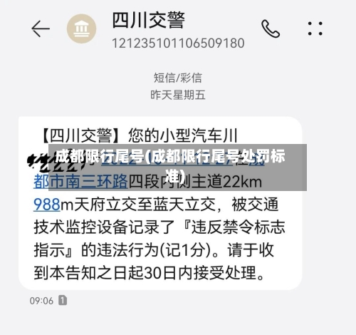 成都限行尾号(成都限行尾号处罚标准)