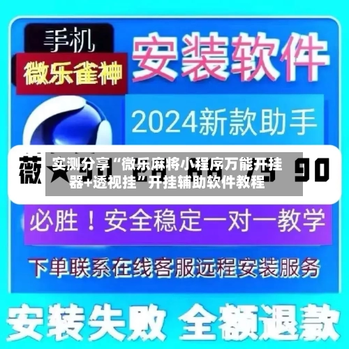 实测分享“微乐麻将小程序万能开挂器+透视挂	”开挂辅助软件教程-第2张图片