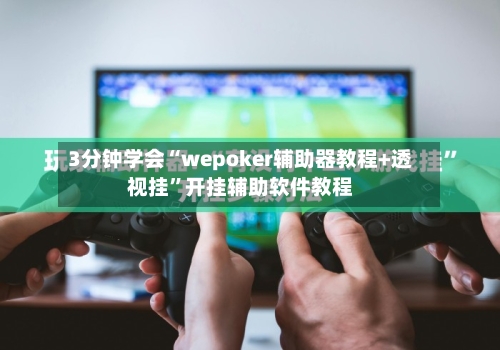 3分钟学会“wepoker辅助器教程+透视挂	”开挂辅助软件教程-第2张图片