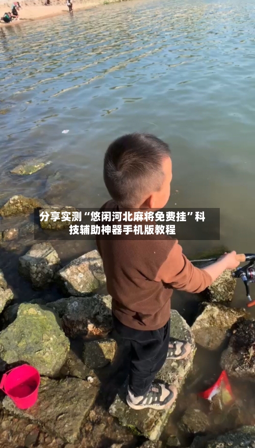 分享实测“悠闲河北麻将免费挂”科技辅助神器手机版教程