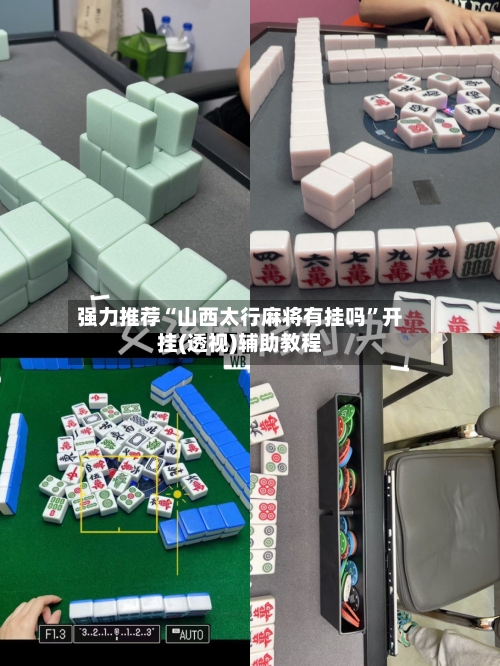 强力推荐“山西太行麻将有挂吗	”开挂(透视)辅助教程-第2张图片