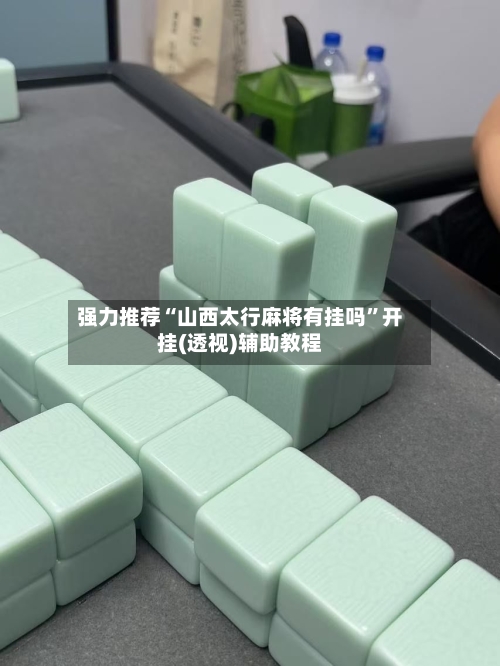 强力推荐“山西太行麻将有挂吗”开挂(透视)辅助教程-第3张图片