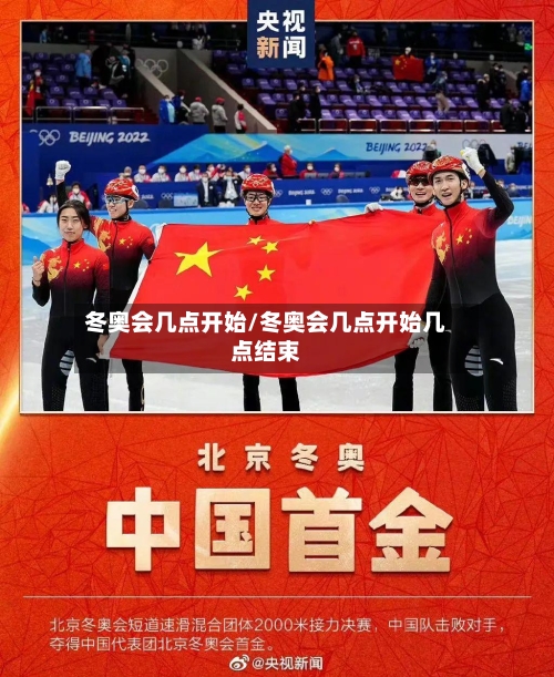 冬奥会几点开始/冬奥会几点开始几点结束-第2张图片
