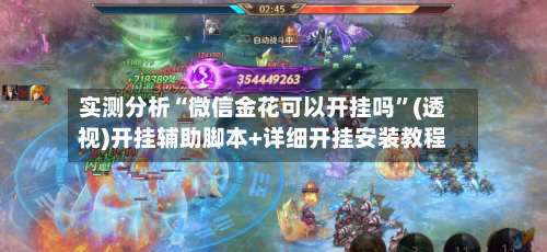 实测分析“微信金花可以开挂吗	”(透视)开挂辅助脚本+详细开挂安装教程-第2张图片