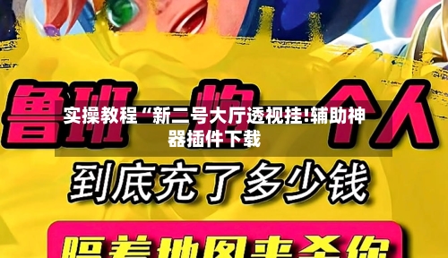 实操教程“新二号大厅透视挂!辅助神器插件下载-第2张图片