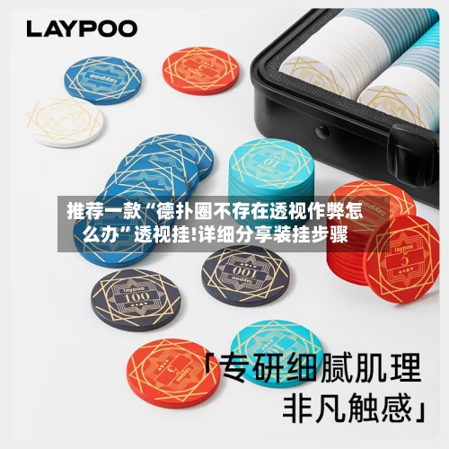 推荐一款“德扑圈不存在透视作弊怎么办”透视挂!详细分享装挂步骤-第2张图片
