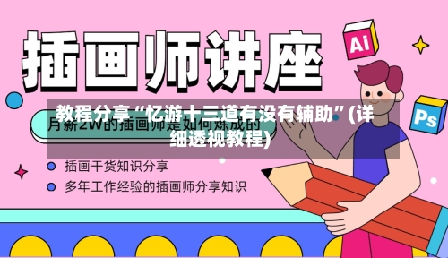 教程分享“忆游十三道有没有辅助”(详细透视教程)