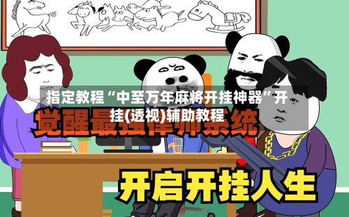 指定教程“中至万年麻将开挂神器”开挂(透视)辅助教程