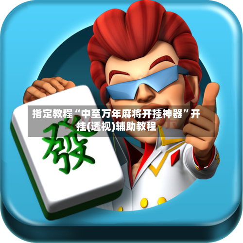 指定教程“中至万年麻将开挂神器”开挂(透视)辅助教程-第2张图片