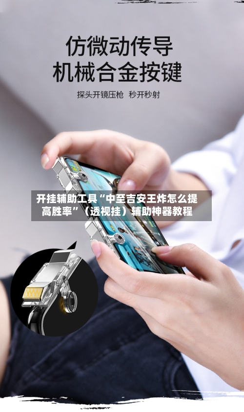 开挂辅助工具“中至吉安王炸怎么提高胜率	”（透视挂）辅助神器教程-第2张图片