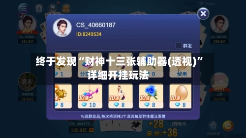 终于发现“财神十三张辅助器(透视)	”详细开挂玩法-第2张图片