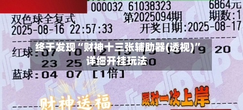 终于发现“财神十三张辅助器(透视)”详细开挂玩法-第3张图片