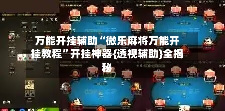 万能开挂辅助“微乐麻将万能开挂教程”开挂神器{透视辅助}全揭秘-第2张图片