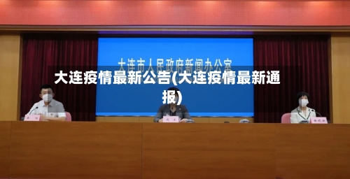 大连疫情最新公告(大连疫情最新通报)