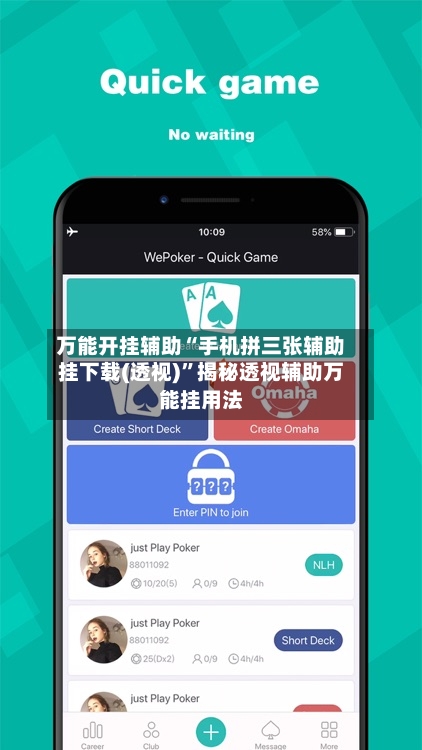 万能开挂辅助“手机拼三张辅助挂下载(透视)”揭秘透视辅助万能挂用法