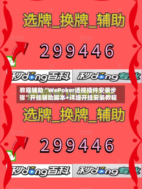 教程辅助“WePoker透视插件安装步骤”开挂辅助脚本+详细开挂安装教程-第3张图片
