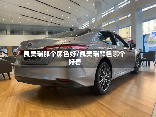 凯美瑞那个颜色好/凯美瑞颜色哪个好看