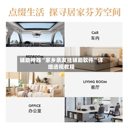 辅助神器“家乡亲友挂辅助软件”详细透视教程