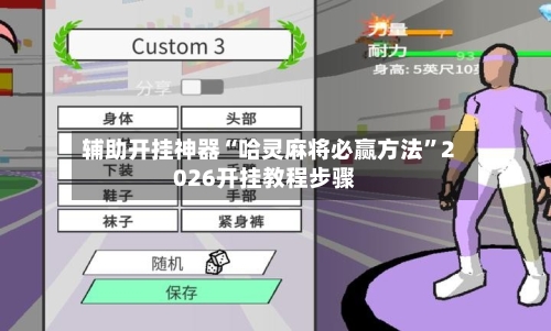 辅助开挂神器“哈灵麻将必赢方法	”2026开挂教程步骤-第2张图片