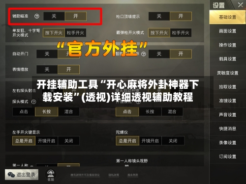 开挂辅助工具“开心麻将外卦神器下载安装”(透视)详细透视辅助教程-第2张图片