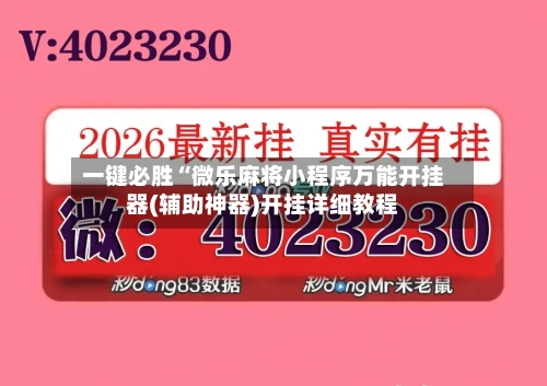 一键必胜“微乐麻将小程序万能开挂器(辅助神器)开挂详细教程