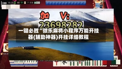 一键必胜“微乐麻将小程序万能开挂器(辅助神器)开挂详细教程-第3张图片