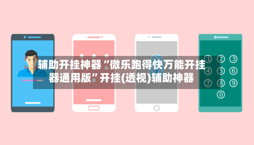 辅助开挂神器“微乐跑得快万能开挂器通用版	”开挂(透视)辅助神器-第2张图片