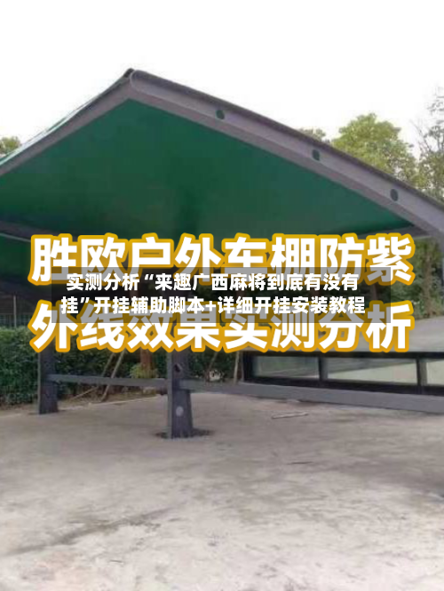 实测分析“来趣广西麻将到底有没有挂”开挂辅助脚本+详细开挂安装教程-第3张图片