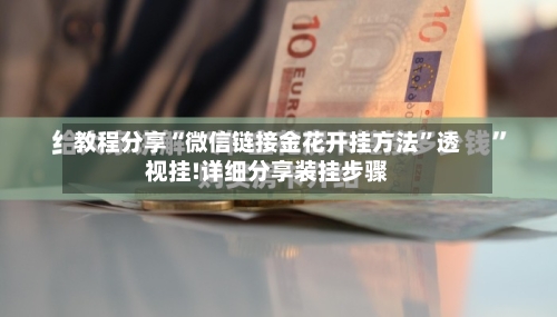 教程分享“微信链接金花开挂方法”透视挂!详细分享装挂步骤