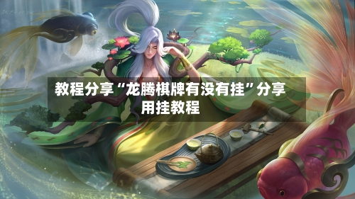 教程分享“龙腾棋牌有没有挂	”分享用挂教程-第2张图片