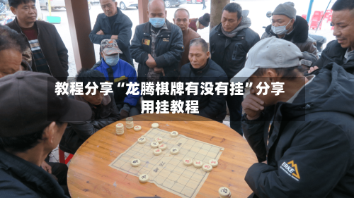 教程分享“龙腾棋牌有没有挂”分享用挂教程-第3张图片