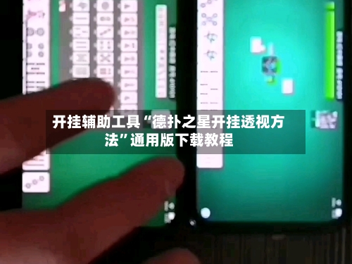 开挂辅助工具“德扑之星开挂透视方法	”通用版下载教程-第2张图片