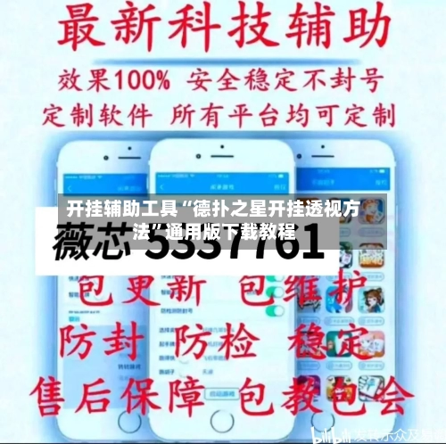 开挂辅助工具“德扑之星开挂透视方法”通用版下载教程