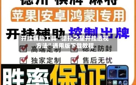 开挂辅助工具“德扑之星开挂透视方法	”通用版下载教程-第3张图片