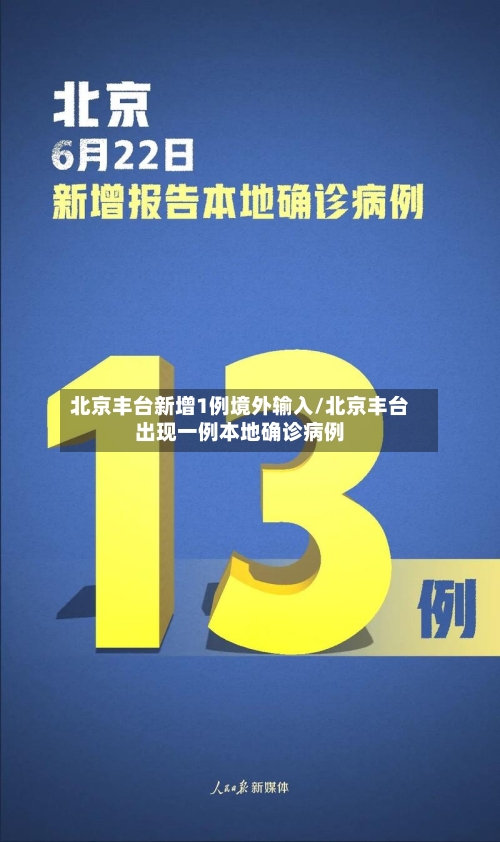 北京丰台新增1例境外输入/北京丰台出现一例本地确诊病例-第2张图片
