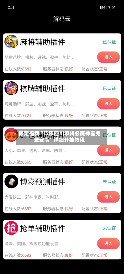 限定福利“微乐四川麻将必赢神器免费安装”详细开挂教程