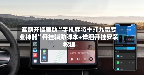实测开挂辅助“手机麻将十打九赢专业神器”开挂辅助脚本+详细开挂安装教程