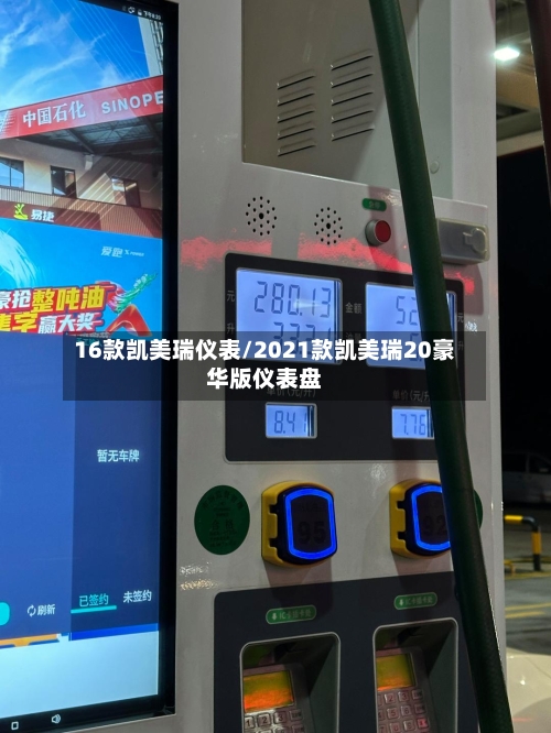 16款凯美瑞仪表/2021款凯美瑞20豪华版仪表盘