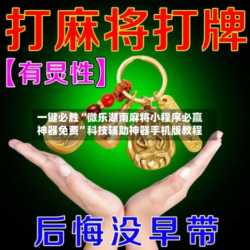 一键必胜“微乐湖南麻将小程序必赢神器免费”科技辅助神器手机版教程-第2张图片