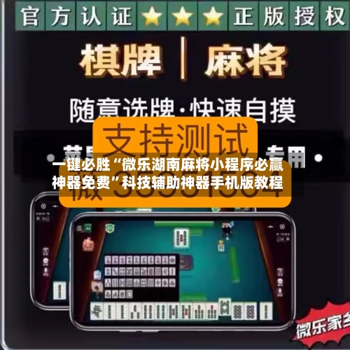 一键必胜“微乐湖南麻将小程序必赢神器免费	”科技辅助神器手机版教程-第3张图片