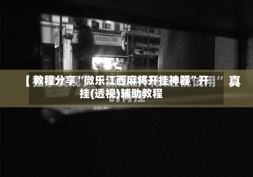 教程分享“微乐江西麻将开挂神器”开挂(透视)辅助教程