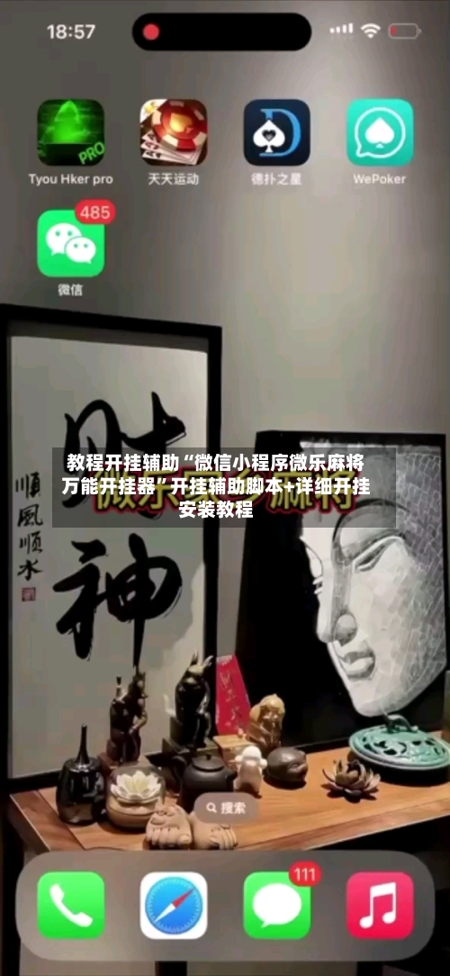 教程开挂辅助“微信小程序微乐麻将万能开挂器”开挂辅助脚本+详细开挂安装教程